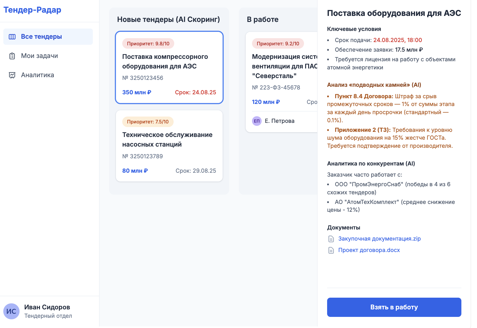 AI-агент для поиска тендеров
